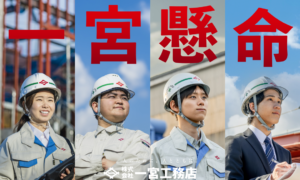 株式会社一宮工務店